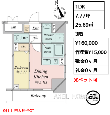1DK 25.69㎡  賃料¥160,000 管理費¥15,000 敷金0ヶ月 礼金0ヶ月 9月上旬入居予定