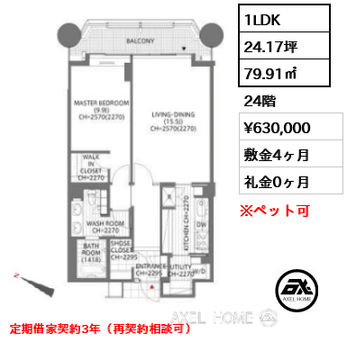 1LDK 79.91㎡  賃料¥630,000 敷金4ヶ月 礼金0ヶ月 定期借家契約3年（再契約相談可）　