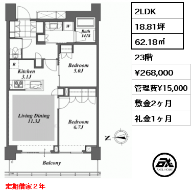 2LDK 62.18㎡ 23階 賃料¥268,000 管理費¥15,000 敷金2ヶ月 礼金1ヶ月 定期借家２年