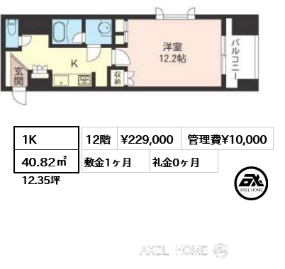 1K 40.82㎡  賃料¥229,000 管理費¥10,000 敷金1ヶ月 礼金0ヶ月