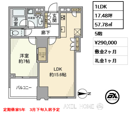 1LDK 57.78㎡  賃料¥290,000 敷金2ヶ月 礼金1ヶ月 定期借家5年　3月下旬入居予定