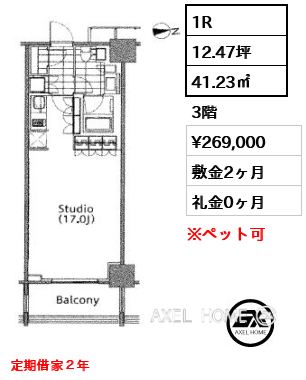 1R 41.23㎡  賃料¥269,000 敷金2ヶ月 礼金0ヶ月 定期借家２年