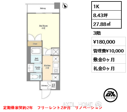 1K 27.88㎡  賃料¥180,000 管理費¥10,000 敷金0ヶ月 礼金0ヶ月 定期借家契約2年　フリーレント2か月　リノベーション