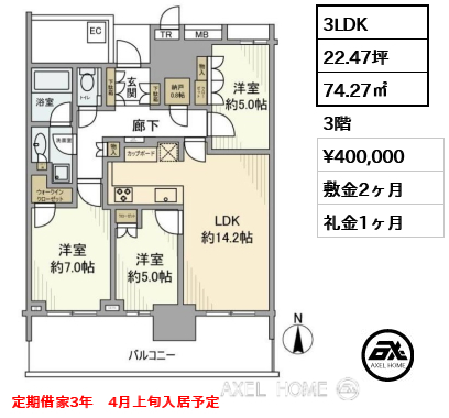 3LDK 74.27㎡  賃料¥400,000 敷金2ヶ月 礼金1ヶ月 定期借家3年　4月上旬入居予定