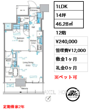 1LDK 46.28㎡  賃料¥240,000 管理費¥12,000 敷金1ヶ月 礼金0ヶ月 定期借家2年