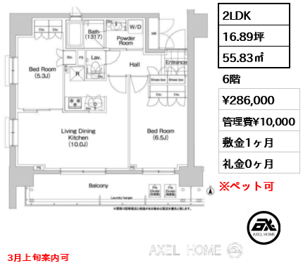 2LDK 55.83㎡  賃料¥286,000 管理費¥10,000 敷金1ヶ月 礼金0ヶ月 3月上旬案内可