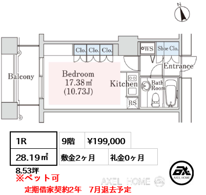 1R 28.19㎡  賃料¥199,000 敷金2ヶ月 礼金0ヶ月 定期借家契約2年　7月退去予定