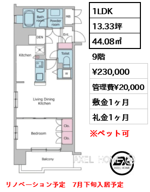 1LDK 44.08㎡  賃料¥230,000 管理費¥20,000 敷金1ヶ月 礼金1ヶ月 リノベーション予定　7月下旬入居予定
