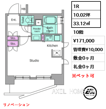 1R 33.12㎡  賃料¥171,000 管理費¥10,000 敷金0ヶ月 礼金0ヶ月 リノベーション