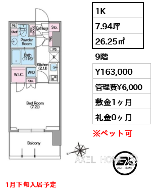 1K 26.25㎡  賃料¥163,000 管理費¥6,000 敷金1ヶ月 礼金0ヶ月 1月下旬入居予定