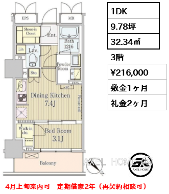 1DK 32.34㎡  賃料¥216,000 敷金1ヶ月 礼金2ヶ月 4月上旬案内可　定期借家2年（再契約相談可）　