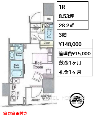 1R 28.2㎡  賃料¥148,000 管理費¥15,000 敷金1ヶ月 礼金1ヶ月 家具家電付き