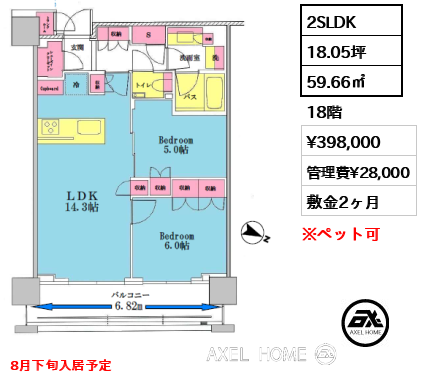2SLDK 59.66㎡  賃料¥398,000 管理費¥28,000 敷金2ヶ月 8月下旬入居予定