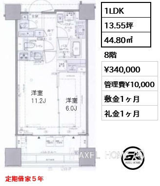 1LDK 44.80㎡  賃料¥340,000 管理費¥10,000 敷金1ヶ月 礼金1ヶ月 定期借家５年