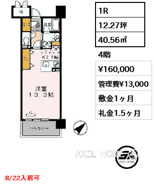 1R 40.56㎡  賃料¥160,000 管理費¥13,000 敷金1ヶ月 礼金1.5ヶ月 8/22入居可