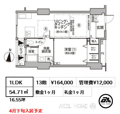 1LDK 54.71㎡  賃料¥164,000 管理費¥12,000 敷金1ヶ月 礼金1ヶ月 4月下旬入居予定