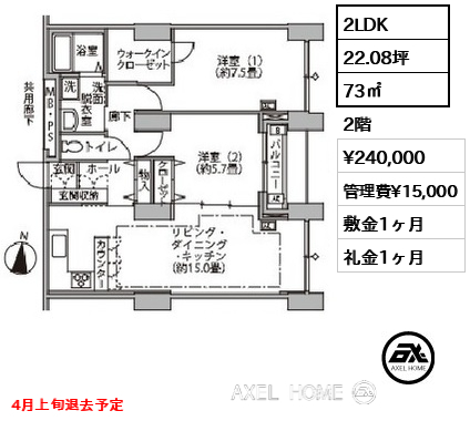 2LDK 73㎡  賃料¥240,000 管理費¥15,000 敷金1ヶ月 礼金1ヶ月 4月上旬退去予定