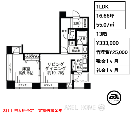 1LDK 55.07㎡  賃料¥333,000 管理費¥25,000 敷金1ヶ月 礼金1ヶ月 3月上旬入居予定　定期借家２年
