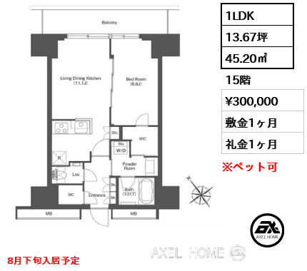 1LDK 45.20㎡  賃料¥300,000 敷金1ヶ月 礼金1ヶ月 8月下旬入居予定