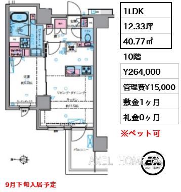 1LDK 40.77㎡  賃料¥264,000 管理費¥15,000 敷金1ヶ月 礼金0ヶ月 9月下旬入居予定