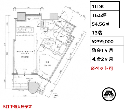 1LDK 54.56㎡ 13階 賃料¥299,000 敷金1ヶ月 礼金2ヶ月 5月下旬入居予定
