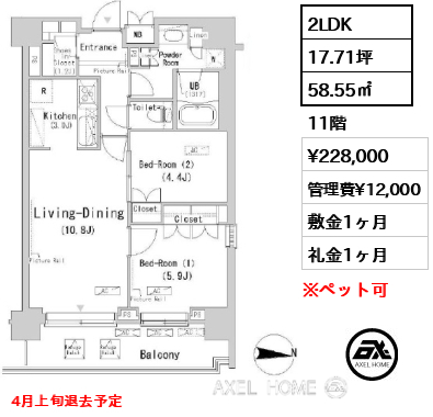 2LDK 58.55㎡  賃料¥228,000 管理費¥12,000 敷金1ヶ月 礼金1ヶ月 4月上旬退去予定