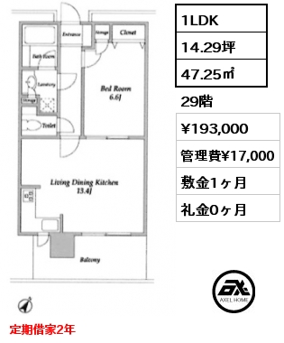 1LDK 47.25㎡ 29階 賃料¥193,000 管理費¥17,000 敷金1ヶ月 礼金0ヶ月 定期借家2年
