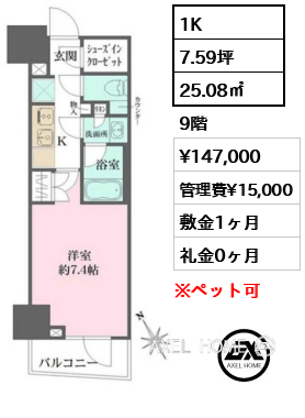 1K 25.08㎡  賃料¥147,000 管理費¥15,000 敷金1ヶ月 礼金0ヶ月