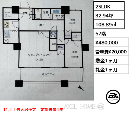2SLDK 108.89㎡  賃料¥480,000 管理費¥20,000 敷金1ヶ月 礼金1ヶ月 11月上旬入居予定　定期借家4年