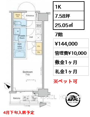 1K 25.05㎡  賃料¥144,000 管理費¥10,000 敷金1ヶ月 礼金1ヶ月 4月下旬入居予定