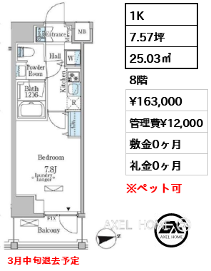 1K 25.03㎡  賃料¥163,000 管理費¥12,000 敷金0ヶ月 礼金0ヶ月 3月中旬退去予定