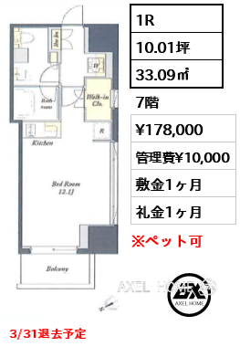 1R 33.09㎡  賃料¥178,000 管理費¥10,000 敷金1ヶ月 礼金1ヶ月 3/31退去予定