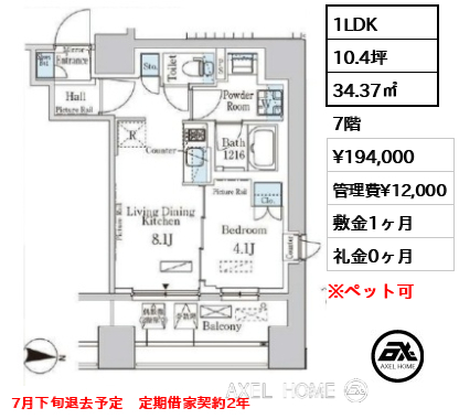 1LDK 34.37㎡  賃料¥194,000 管理費¥12,000 敷金1ヶ月 礼金0ヶ月 7月下旬退去予定　定期借家契約2年