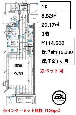 1K 29.17㎡ 3階 賃料¥114,500 管理費¥15,000 ※インターネット無料（1Gbps）