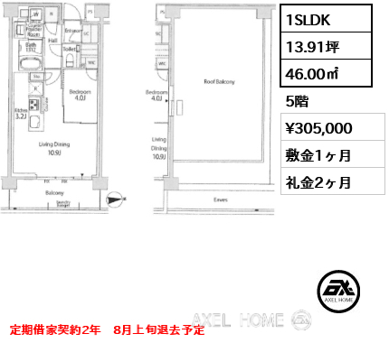 1SLDK 46.00㎡  賃料¥305,000 敷金1ヶ月 礼金2ヶ月 定期借家契約2年　8月上旬退去予定
