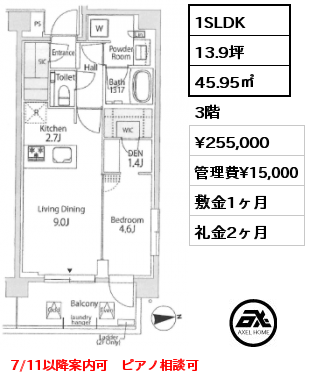1SLDK 45.95㎡ 3階 賃料¥255,000 管理費¥15,000 敷金1ヶ月 礼金2ヶ月 7/11以降案内可　ピアノ相談可