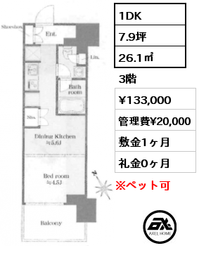 1DK 26.1㎡ 3階 賃料¥133,000 管理費¥20,000 敷金1ヶ月 礼金0ヶ月