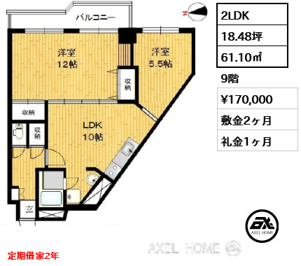 2LDK 61.10㎡  賃料¥170,000 敷金2ヶ月 礼金1ヶ月 定期借家2年