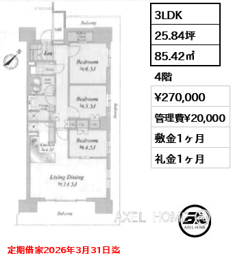 3LDK 85.42㎡  賃料¥270,000 管理費¥20,000 敷金1ヶ月 礼金1ヶ月 定期借家2026年3月31日迄