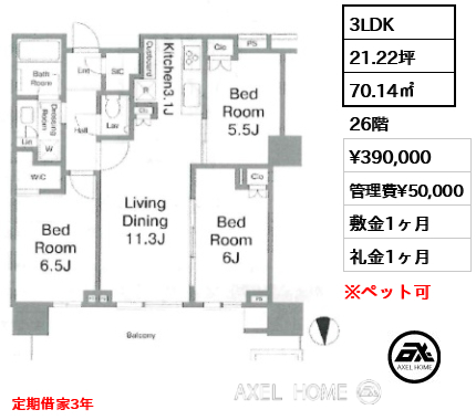 3LDK 70.14㎡  賃料¥390,000 管理費¥50,000 敷金1ヶ月 礼金1ヶ月 定期借家3年