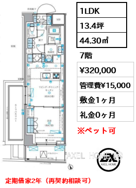 1LDK 44.30㎡  賃料¥320,000 管理費¥15,000 敷金1ヶ月 礼金0ヶ月 定期借家2年（再契約相談可）