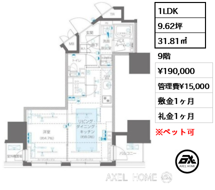 1LDK 31.81㎡  賃料¥190,000 管理費¥15,000 敷金1ヶ月 礼金1ヶ月