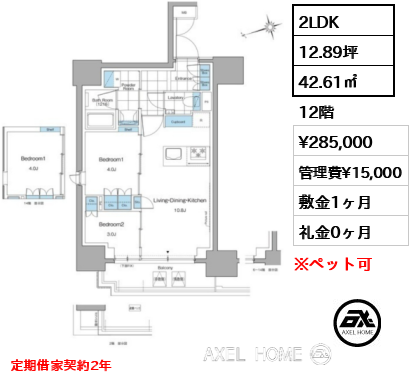 2LDK 42.61㎡  賃料¥285,000 管理費¥15,000 敷金1ヶ月 礼金0ヶ月 定期借家契約2年