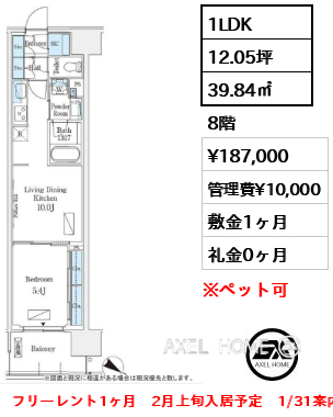 1LDK 39.84㎡  賃料¥187,000 管理費¥10,000 敷金1ヶ月 礼金0ヶ月 フリーレント1ヶ月　2月上旬入居予定　1/31案内予定
