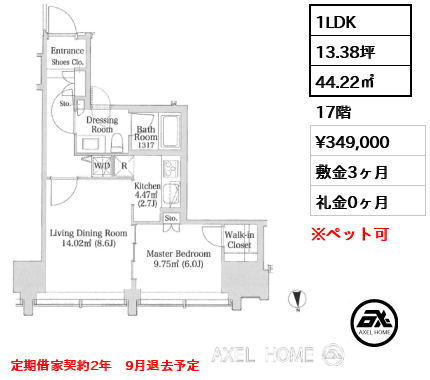 1LDK 44.22㎡  賃料¥349,000 敷金3ヶ月 礼金0ヶ月 定期借家契約2年　9月退去予定