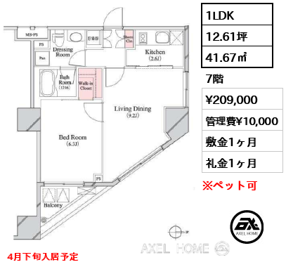 1LDK 41.67㎡  賃料¥209,000 管理費¥10,000 敷金1ヶ月 礼金1ヶ月 4月下旬入居予定
