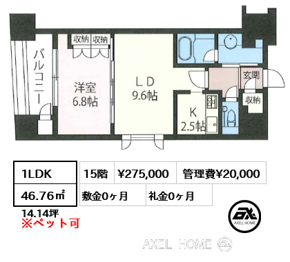 1LDK 46.76㎡  賃料¥275,000 管理費¥20,000 敷金0ヶ月 礼金0ヶ月