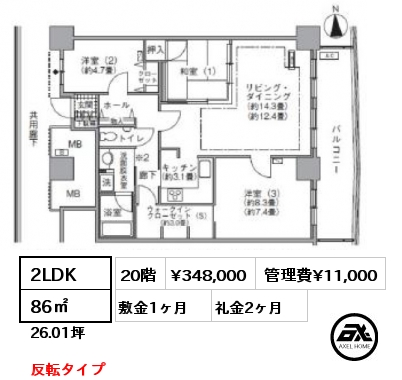 2LDK 86㎡ 20階 賃料¥348,000 管理費¥11,000 敷金1ヶ月 礼金2ヶ月 反転タイプ