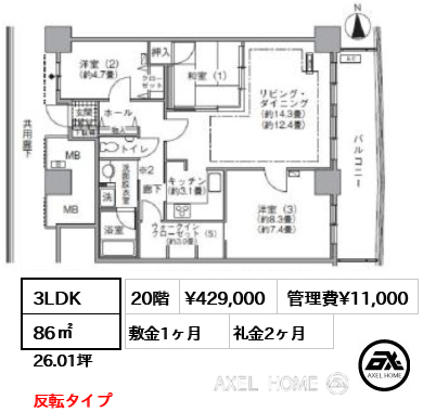 3LDK 86㎡  賃料¥429,000 管理費¥11,000 敷金1ヶ月 礼金2ヶ月 反転タイプ