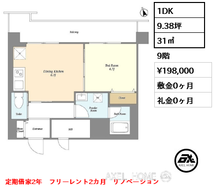 1DK 31㎡  賃料¥198,000 敷金0ヶ月 礼金0ヶ月 定期借家2年　フリーレント2カ月　リノベーション